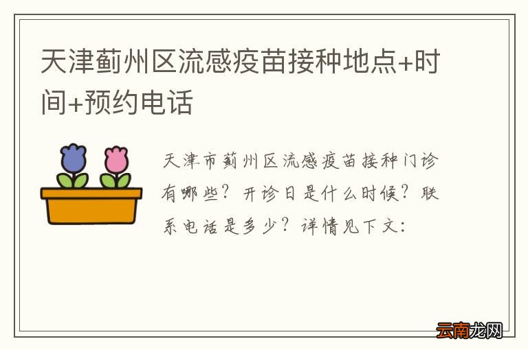 天津蓟州区流感疫苗接种地点+时间+预约电话