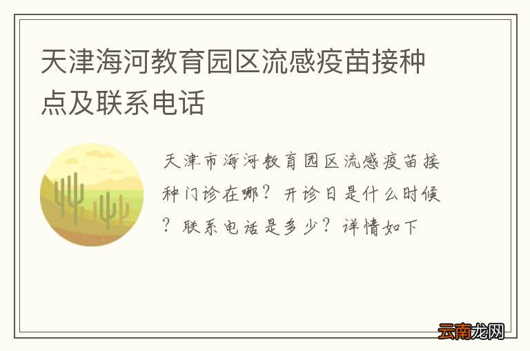 天津海河教育园区流感疫苗接种点及联系电话