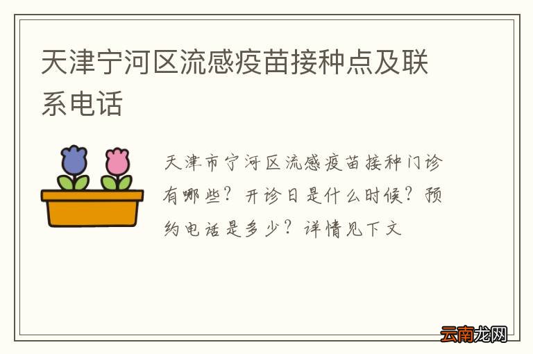 天津宁河区流感疫苗接种点及联系电话