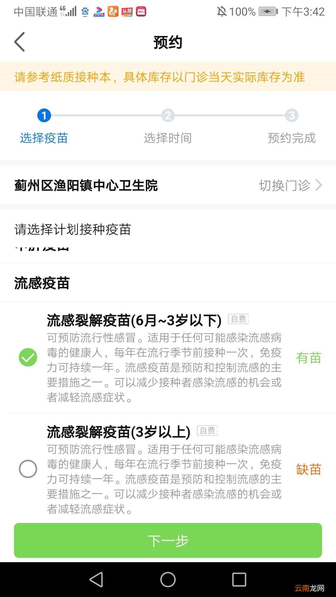 蓟州区渔阳镇中心卫生院流感疫苗网上预约指南