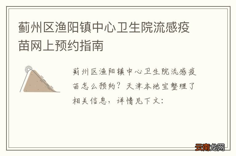 蓟州区渔阳镇中心卫生院流感疫苗网上预约指南