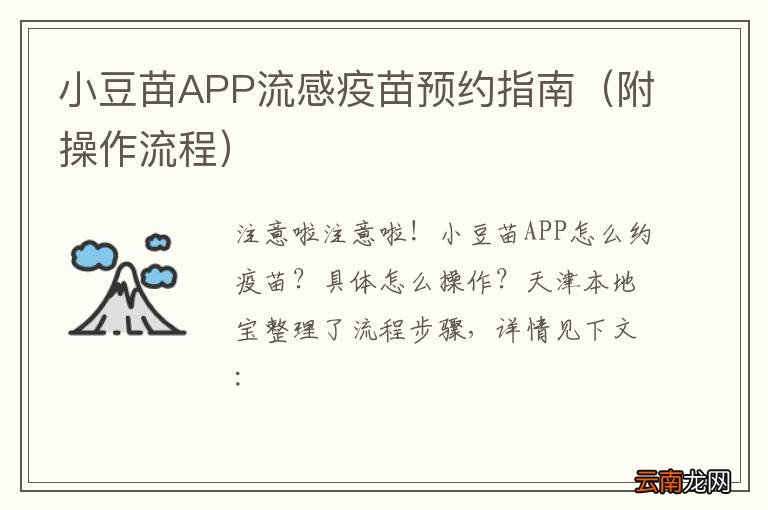 附操作流程 小豆苗APP流感疫苗预约指南