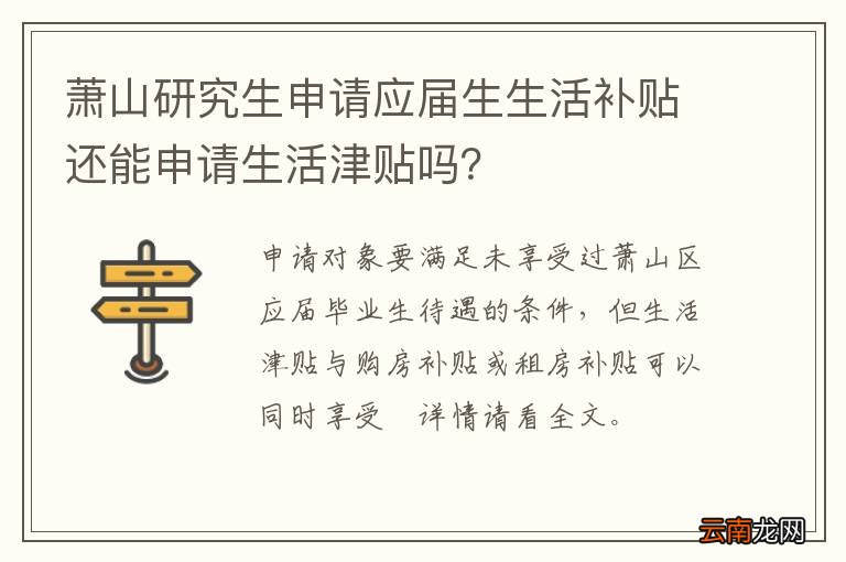 萧山研究生申请应届生生活补贴还能申请生活津贴吗？