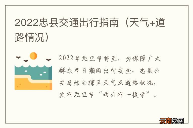 天气+道路情况 2022忠县交通出行指南