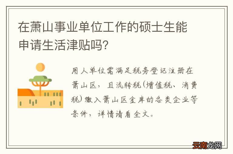 在萧山事业单位工作的硕士生能申请生活津贴吗？