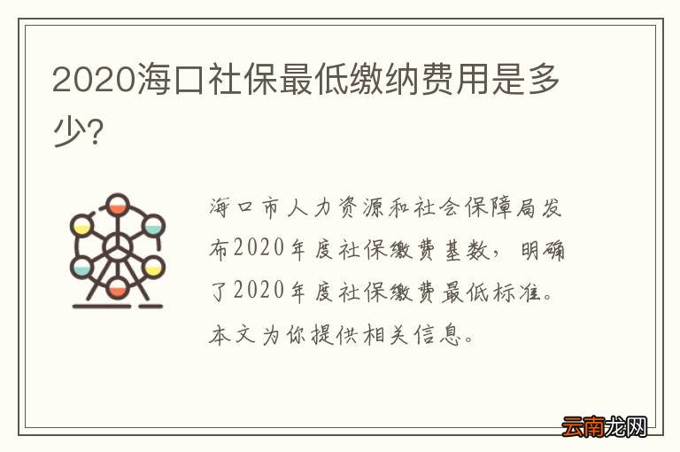 2020海口社保最低缴纳费用是多少？