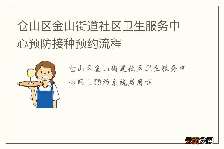 仓山区金山街道社区卫生服务中心预防接种预约流程