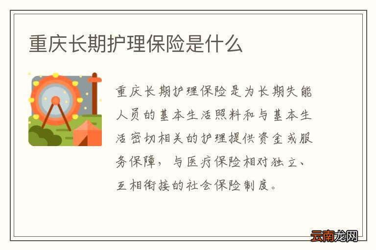 重庆长期护理保险是什么