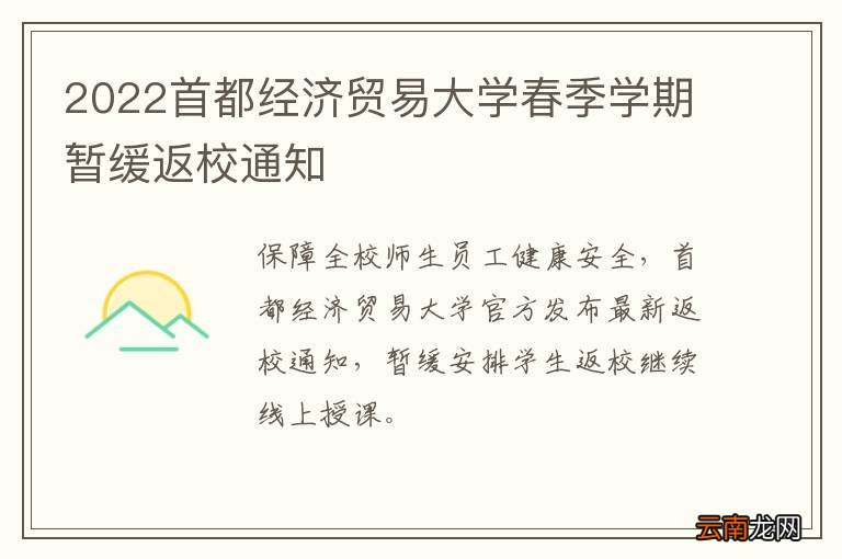 2022首都经济贸易大学春季学期暂缓返校通知