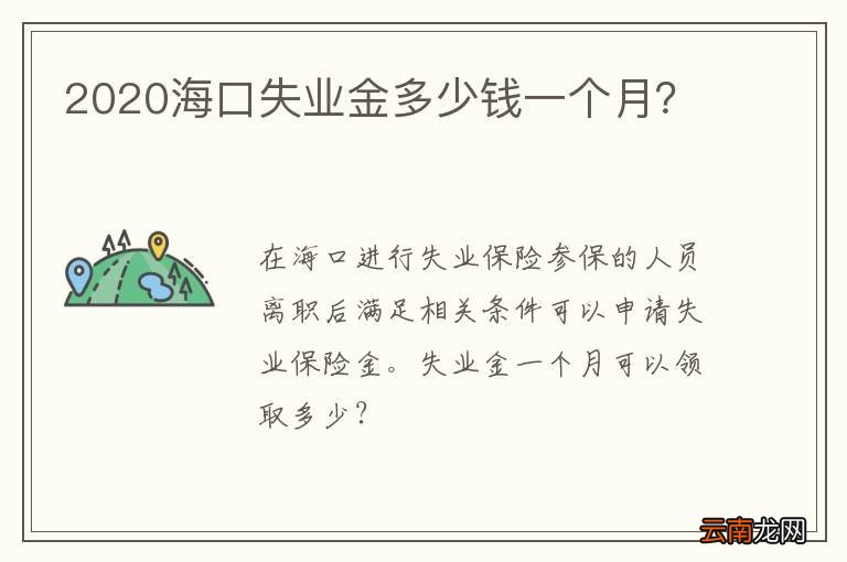 2020海口失业金多少钱一个月？