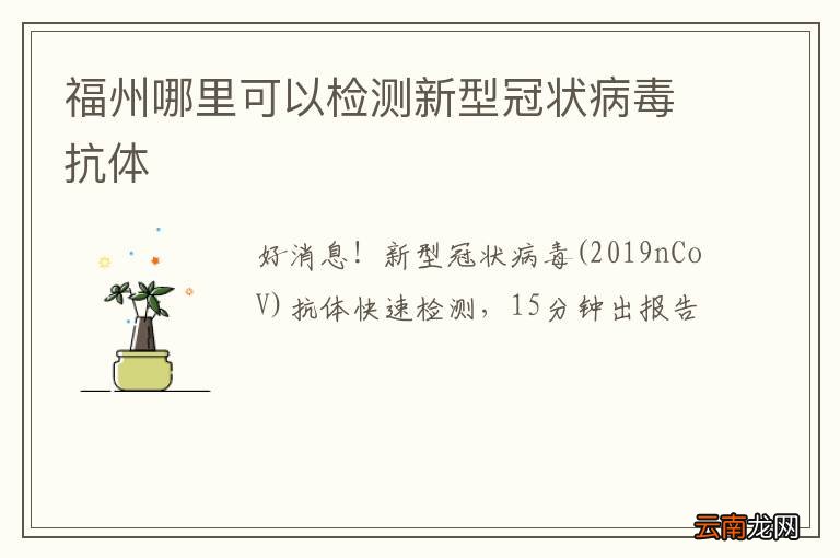 福州哪里可以检测新型冠状病毒抗体
