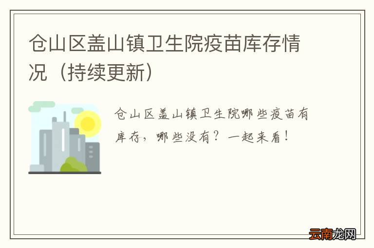 持续更新 仓山区盖山镇卫生院疫苗库存情况