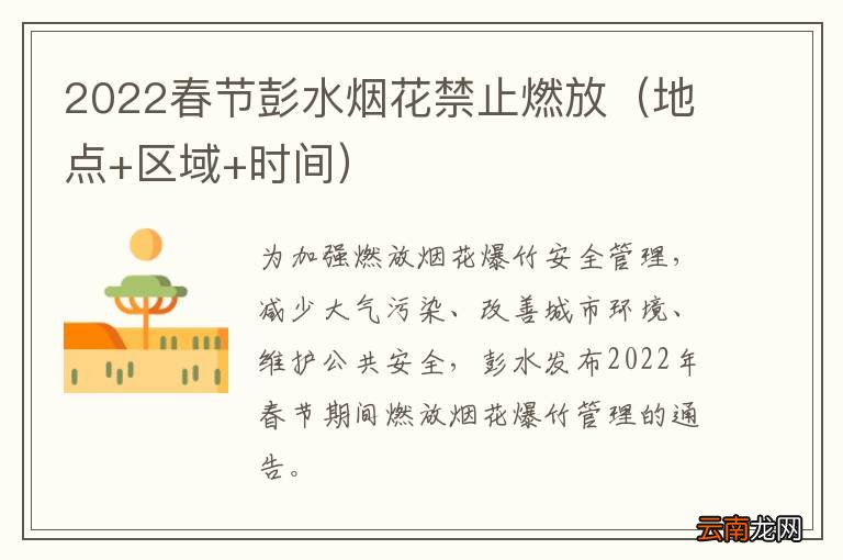 地点+区域+时间 2022春节彭水烟花禁止燃放