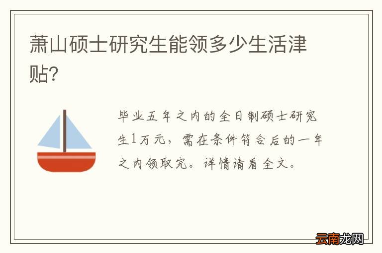 萧山硕士研究生能领多少生活津贴？