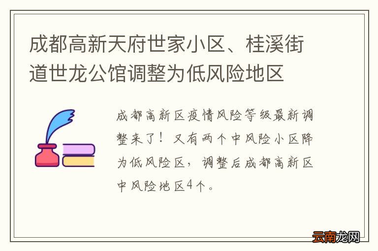 成都高新天府世家小区、桂溪街道世龙公馆调整为低风险地区