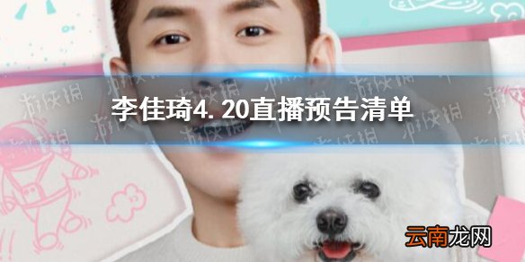 李佳琦直播预告清单4.20 李佳琦2021年4.20直播预告