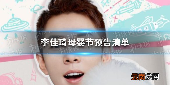 李佳琦母婴节预告清单 李佳琦零食节预告2021.4.20