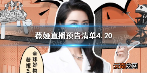 薇娅直播预告清单4.20 薇娅2021年4.20直播预告