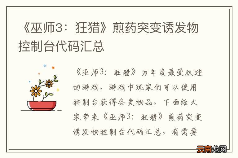 《巫师3：狂猎》煎药突变诱发物控制台代码汇总