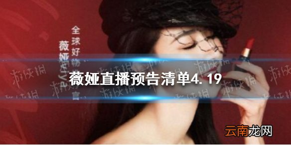 薇娅直播预告清单4.19 薇娅2021年4.19直播预告