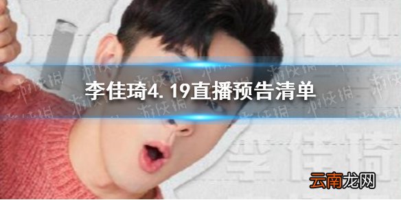 李佳琦直播预告清单4.19 李佳琦2021年4.19直播预告