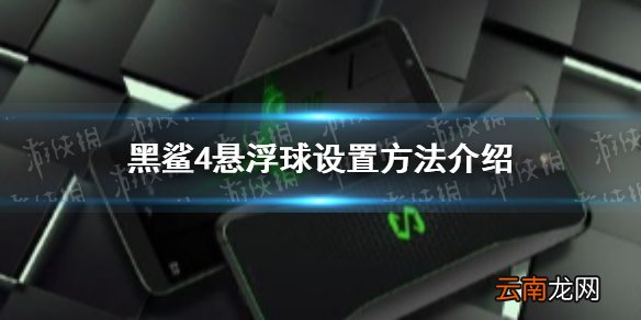 黑鲨4悬浮球怎么设置 黑鲨4悬浮球设置方法介绍