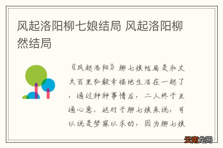 风起洛阳柳七娘结局 风起洛阳柳然结局