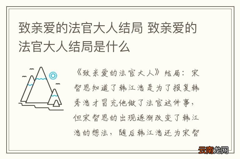 致亲爱的法官大人结局 致亲爱的法官大人结局是什么
