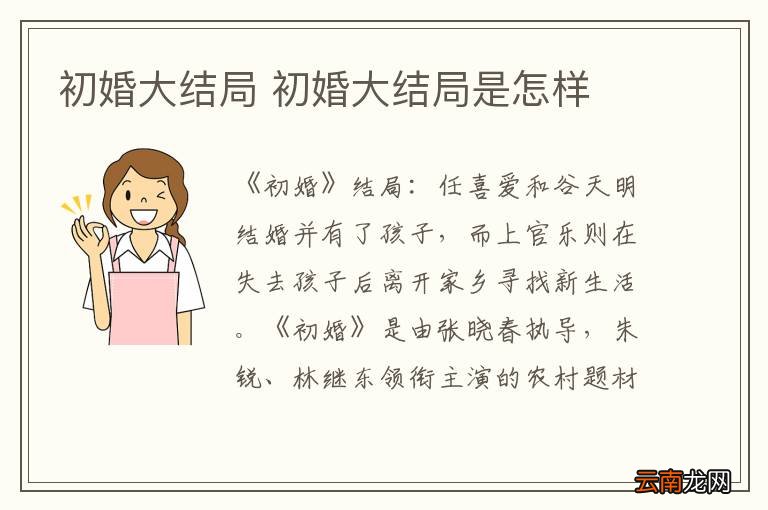 初婚大结局 初婚大结局是怎样