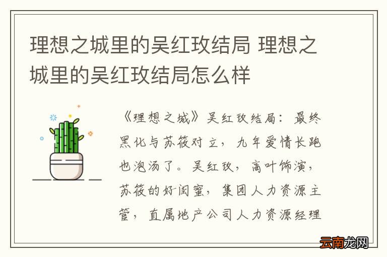 理想之城里的吴红玫结局 理想之城里的吴红玫结局怎么样