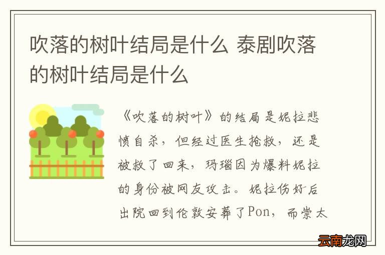 吹落的树叶结局是什么 泰剧吹落的树叶结局是什么