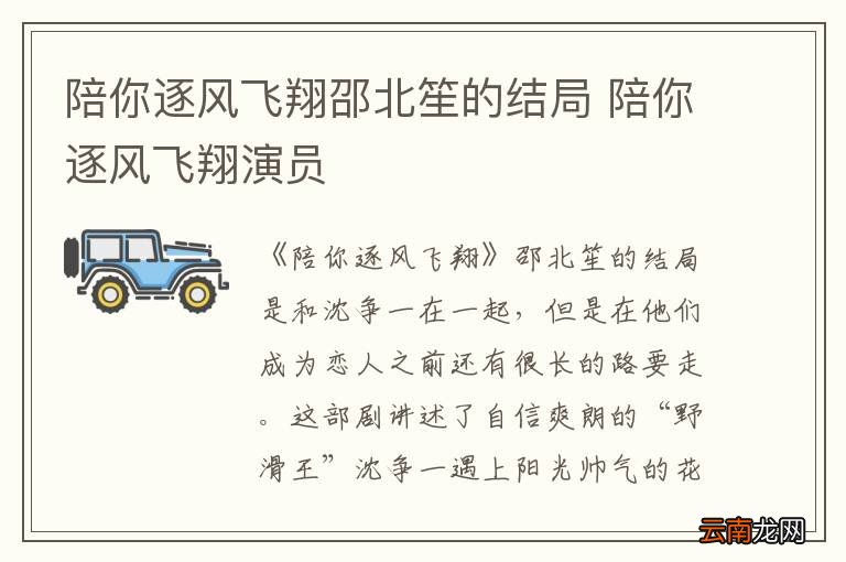 陪你逐风飞翔邵北笙的结局 陪你逐风飞翔演员