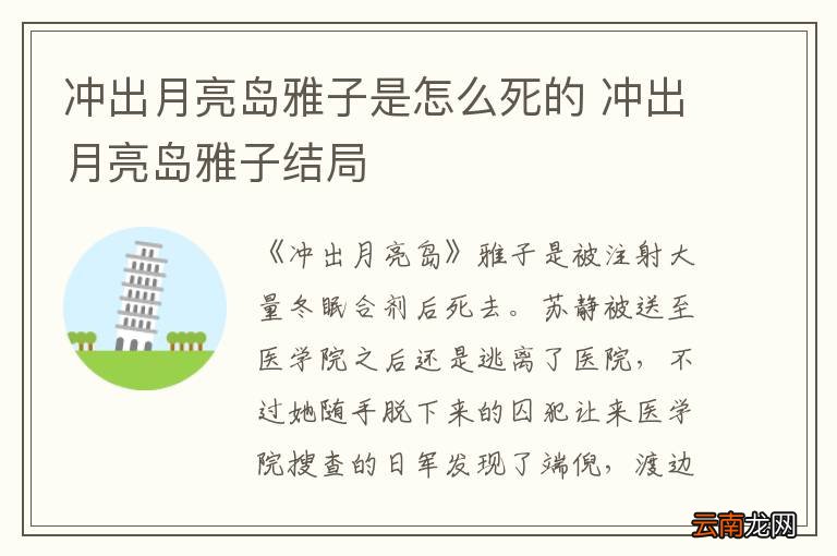 冲出月亮岛雅子是怎么死的 冲出月亮岛雅子结局