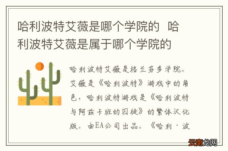 哈利波特艾薇是哪个学院的哈利波特艾薇是属于哪个学院的