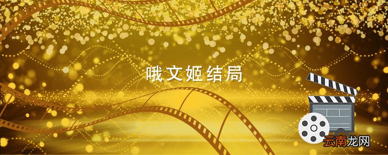 哦文姬结局 哦文姬结局是什么