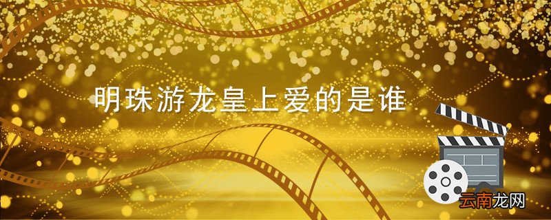 明珠游龙皇上爱的是谁 明珠游龙皇上喜欢谁
