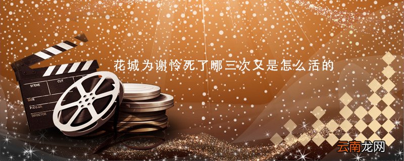 花城为谢怜死了哪三次又是怎么活的 花城为谢怜怎么复活的