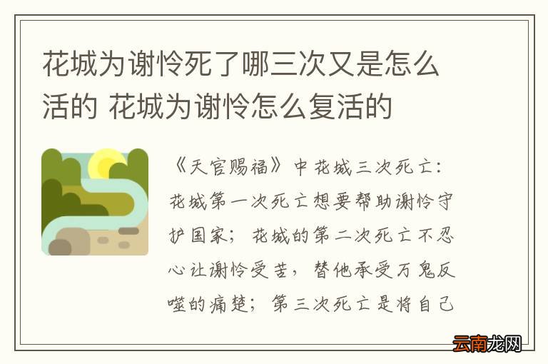 花城为谢怜死了哪三次又是怎么活的 花城为谢怜怎么复活的