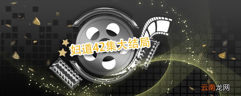 妇道42集大结局 妇道42集大结局介绍