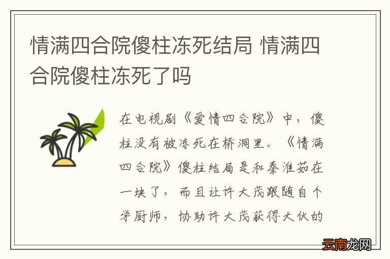 情满四合院傻柱冻死结局 情满四合院傻柱冻死了吗