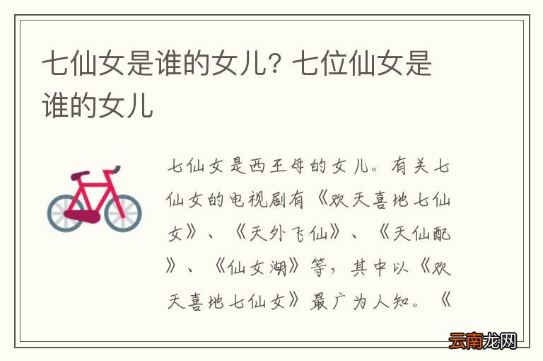 七仙女是谁的女儿? 七位仙女是谁的女儿