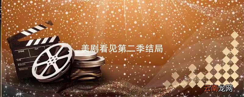 美剧看见第二季结局 美剧看见第二季剧情