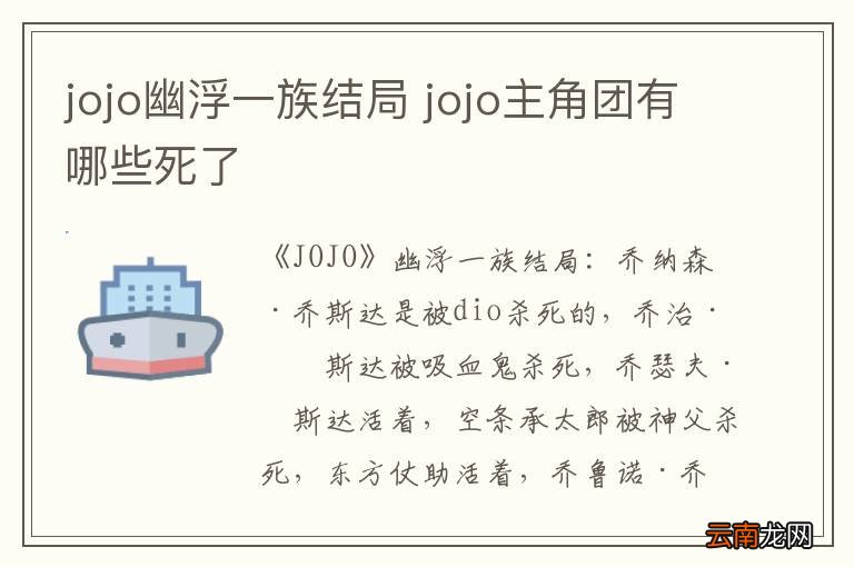 jojo幽浮一族结局 jojo主角团有哪些死了