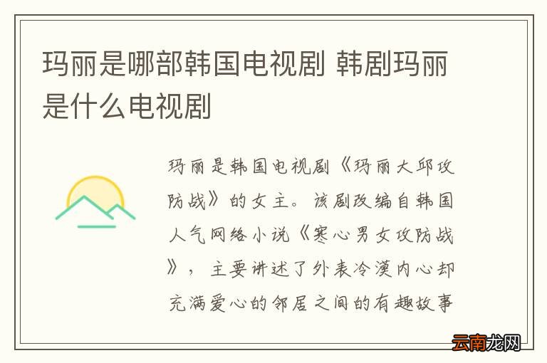 玛丽是哪部韩国电视剧 韩剧玛丽是什么电视剧