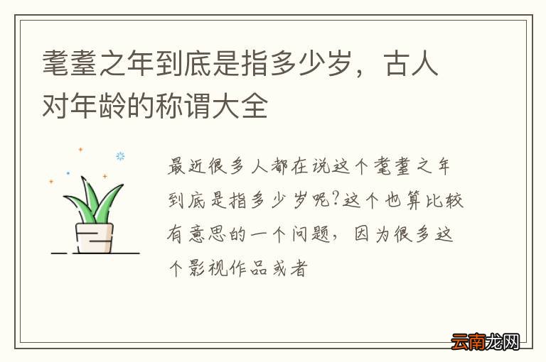 耄耋之年到底是指多少岁，古人对年龄的称谓大全