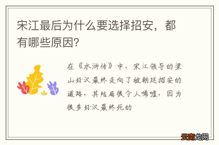 宋江最后为什么要选择招安,都有哪些原因?