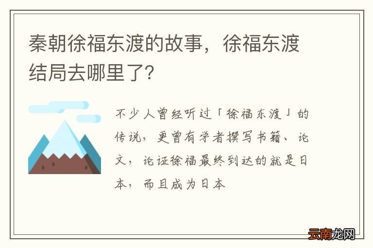 秦朝徐福东渡的故事，徐福东渡结局去哪里了？