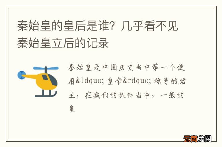 秦始皇的皇后是谁？几乎看不见秦始皇立后的记录