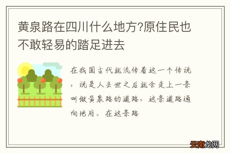 黄泉路在四川什么地方?原住民也不敢轻易的踏足进去