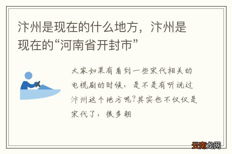 汴州是现在的什么地方，汴州是现在的“河南省开封市”